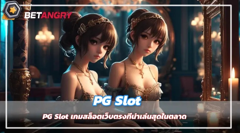 PG Slot เกมสล็อตเว็บตรงที่น่าเล่นสุดในตลาด