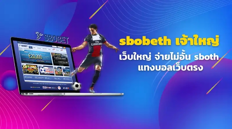 sbobeth เจ้าใหญ่ จ่ายไม่อั้น sboth แทงบอลเว็บตรง