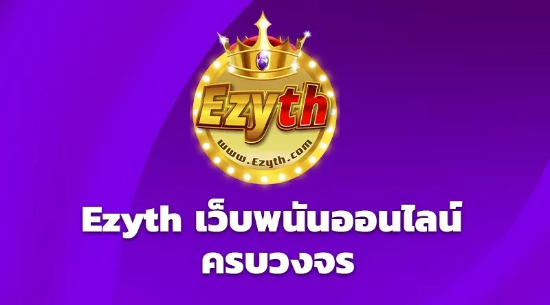 Ezyth เว็บพนันออนไลน์ ครบวงจร