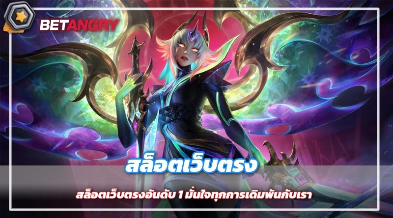 สล็อตเว็บตรงอันดับ 1 มั่นใจทุกการเดิมพันกับเรา