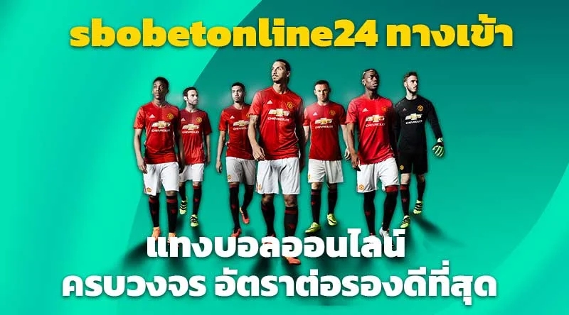 sbobetonline24 ทางเข้า แทงบอลออนไลน์ ครบวงจร อัตราต่อรองดีที่สุด