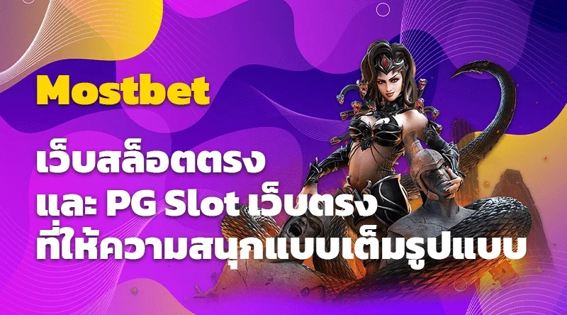 Mostbet เว็บสล็อตตรงและ PG Slot เว็บตรงที่ให้ความสนุกแบบเต็มรูปแบบ