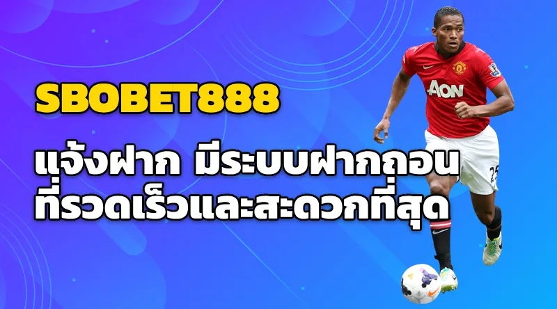 SBOBET888 แจ้งฝาก - มีระบบฝากถอนที่รวดเร็วและสะดวก