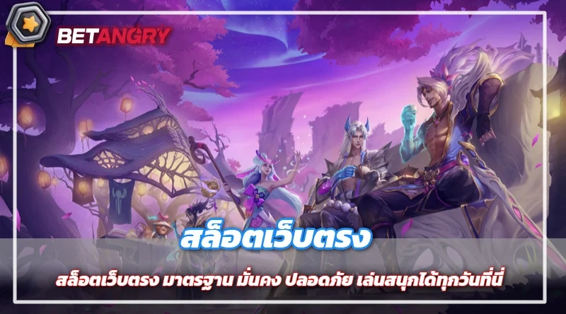 สล็อตเว็บตรง มาตรฐาน มั่นคง ปลอดภัย เล่นสนุกได้ทุกวันที่นี่