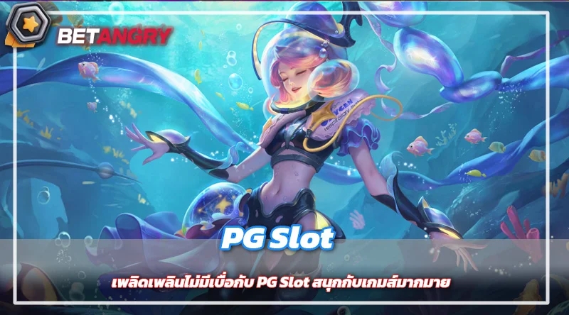 เพลิดเพลินไม่มีเบื่อกับ PG Slot สนุกกับเกมส์มากมาย