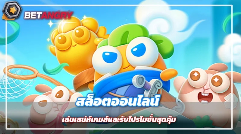 สล็อตออนไลน์ เล่นเสน่ห์เกมส์และรับโปรโมชั่นสุดคุ้ม