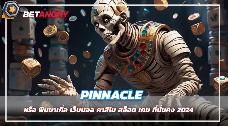 PINNACLE หรือ พินนาเคิ่ล เว็บบอล คาสิโน สล็อต เกม ที่มั่นคง 2024