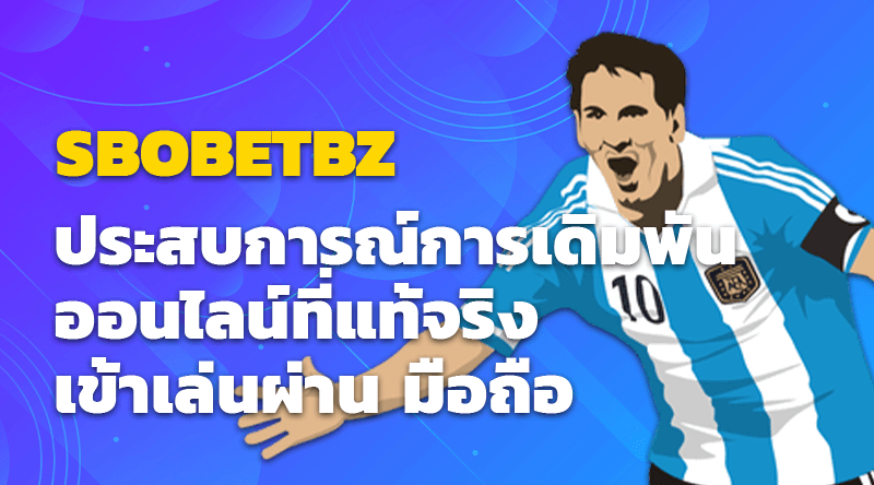 SBOBETBZ ประสบการณ์การเดิมพันออนไลน์ที่แท้จริง เข้าเล่นผ่าน มือถือได้โดยตรง