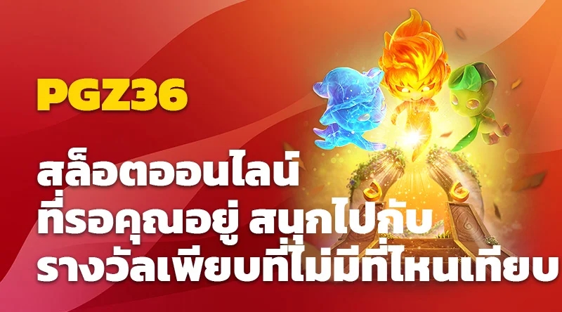 PGZ36 สล็อตออนไลน์ที่รอคุณอยู่ สนุกไปกับรางวัลเพียบที่ไม่มีที่ไหนเทียบ