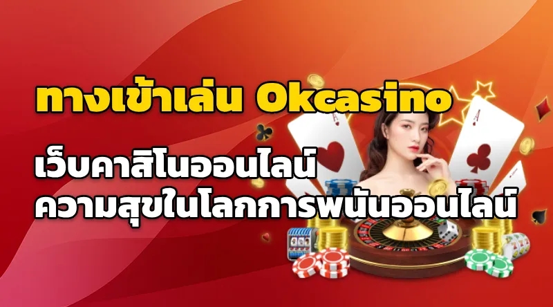 ทางเข้าเล่น Okcasino ความสุขในโลกการพนันออนไลน์