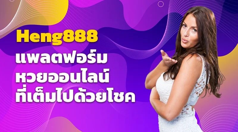 Heng888 แพลตฟอร์มหวยออนไลน์ที่เต็มไปด้วยโชค