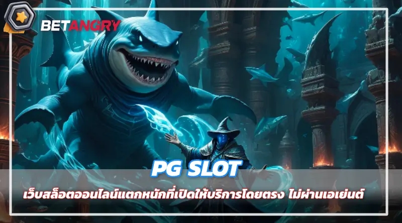 PG SLOT เว็บสล็อตออนไลน์แตกหนักที่เปิดให้บริการโดยตรง ไม่ผ่านเอเย่นต์