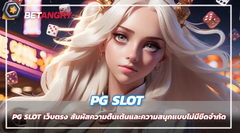 PG SLOT เว็บตรง สัมผัสความตื่นเต้นและความสนุกแบบไม่มีขีดจำกัด