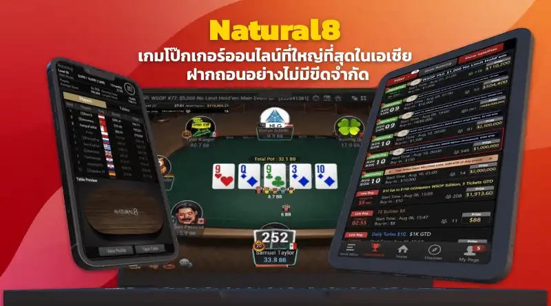 Natural8 เกมโป๊กเกอร์ออนไลน์ที่ใหญ่ที่สุดในเอเชีย ฝากถอนอย่างไม่มีขีดจำกัด