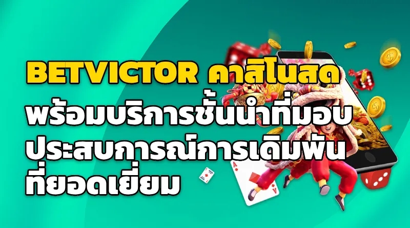 BETVICTOR คาสิโนสดที่คุ้มค่า พร้อมบริการชั้นนำที่มอบประสบการณ์การเดิมพันที่ยอดเยี่ยม