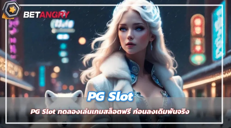 PG Slot ทดลองเล่นเกมสล็อตฟรี ก่อนลงเดิมพันจริง