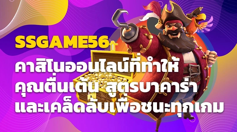 SSGAME56 คาสิโนออนไลน์ที่ทำให้คุณตื่นเต้น สูตรบาคาร่าและเคล็ดลับเพื่อชนะทุกเกม