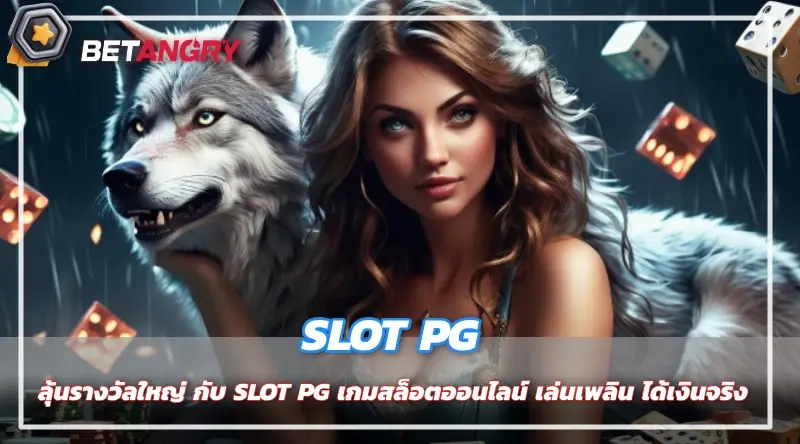 ลุ้นรางวัลใหญ่ กับ SLOT PG เกมสล็อตออนไลน์ เล่นเพลิน ได้เงินจริง