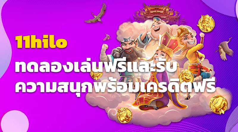 11hilo ทดลองเล่นฟรีและรับความสนุกพร้อมเครดิตฟรี