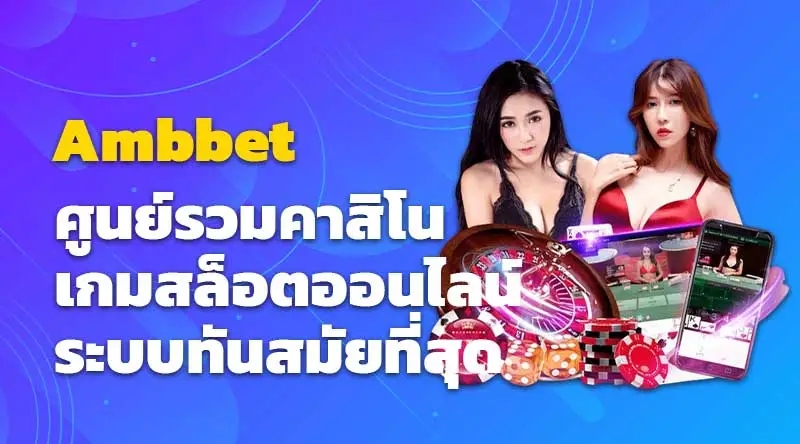 Ambbet ศูนย์รวมคาสิโน เกมสล็อตออนไลน์ ระบบทันสมัยที่สุด