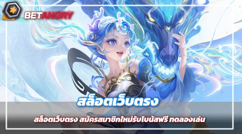 สล็อตเว็บตรง สมัครสมาชิกใหม่รับโบนัสฟรี ทดลองเล่น