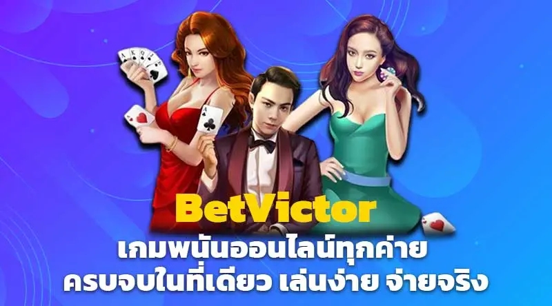 BetVictor เกมพนันออนไลน์ทุกค่าย ครบจบในที่เดียว เล่นง่าย จ่ายจริง