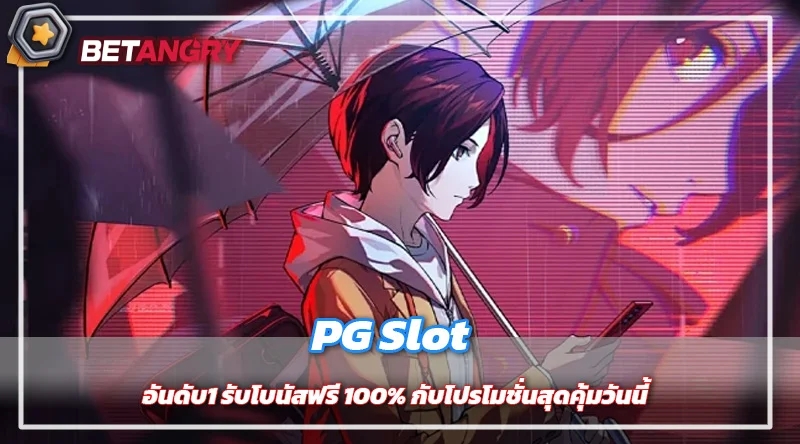 PG Slot อันดับ1 รับโบนัสฟรี 100% กับโปรโมชั่นสุดคุ้มวันนี้