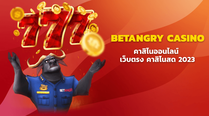 คาสิโนออนไลน์ BETANGRY CASINO เว็บตรง คาสิโนสด 2023