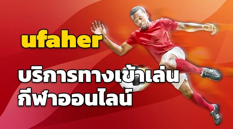 ufaher บริการทางเข้าเล่นกีฬาออนไลน์