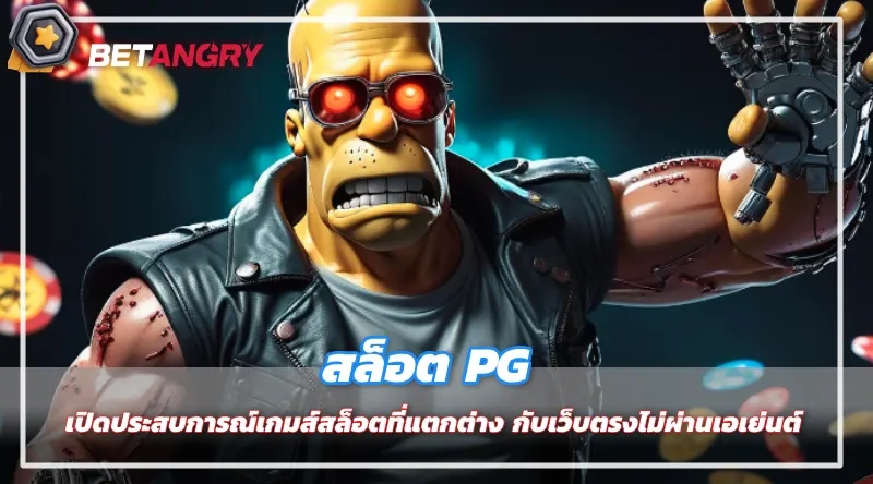  เปิดประสบการณ์เกมส์สล็อตที่แตกต่าง กับเว็บตรงไม่ผ่านเอเย่นต์