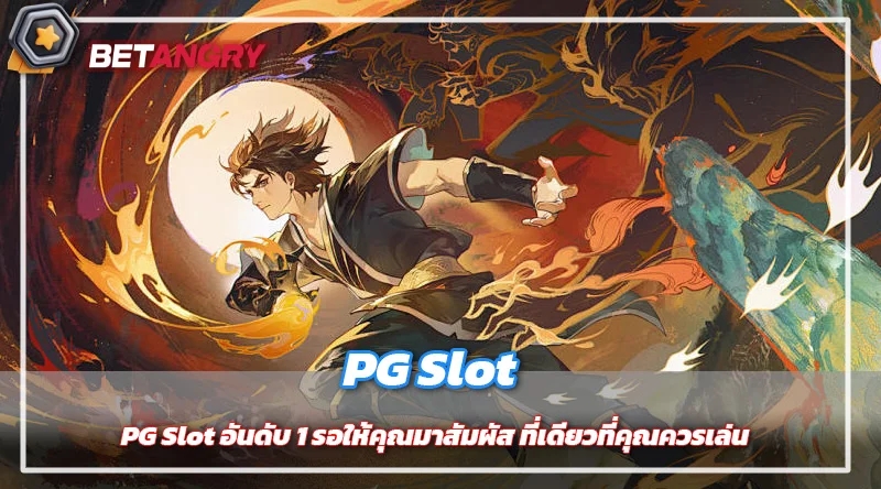 PG Slot อันดับ 1 รอให้คุณมาสัมผัส ที่เดียวที่คุณควรเล่น