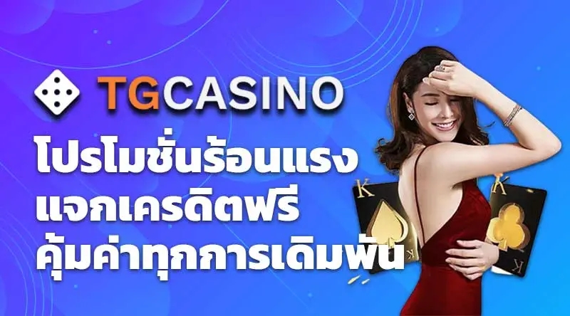 TGCASINO โปรโมชั่นร้อนแรง แจกเครดิตฟรี คุ้มค่าทุกการเดิมพัน