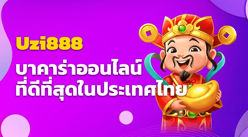 Uzi888 คาสิโนออนไลน์ บาคาร่าออนไลน์ ที่ดีที่สุดในประเทศไทย