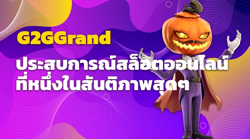 G2GGrand ประสบการณ์สล็อตออนไลน์ที่หนึ่งในสันติภาพสุดๆ