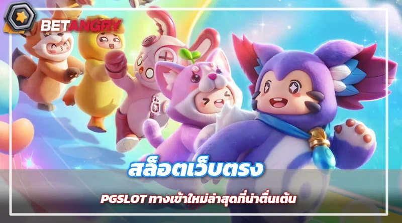 สล็อตเว็บตรง PGSLOT ทางเข้าใหม่ล่าสุดที่น่าตื่นเต้น