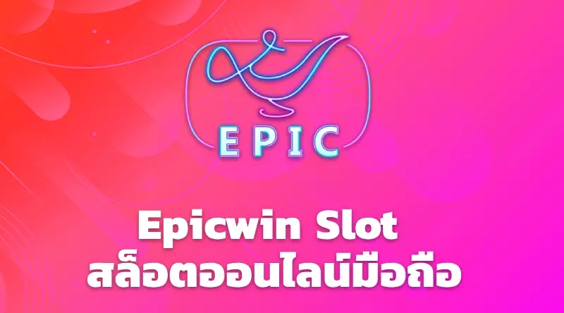 Epicwin Slot สล็อตออนไลน์มือถือ