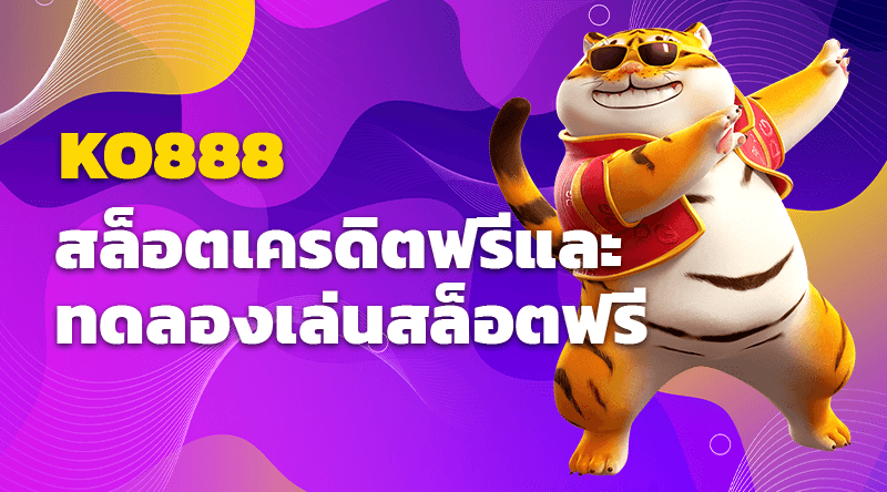 สล็อตออนไลน์ KO888 สล็อตเครดิตฟรีและทดลองเล่นสล็อตฟรี