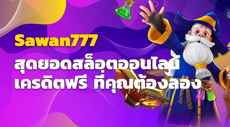 Sawan777 สุดยอดสล็อตออนไลน์เครดิตฟรี ที่คุณต้องลอง