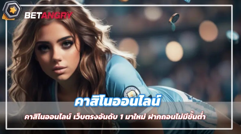 คาสิโนออนไลน์ เว็บตรงอันดับ 1 มาใหม่ ฝากถอนไม่มีขั้นต่ำ