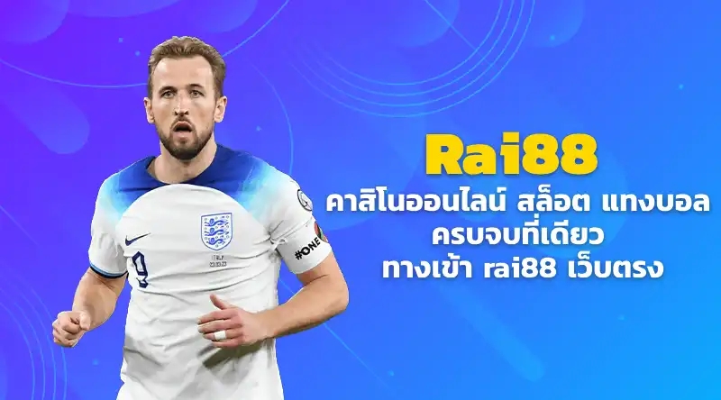 Rai88 คาสิโนออนไลน์ สล็อต แทงบอล ครบจบที่เดียว ทางเข้า rai88 เว็บตรง โบนัสสูงสุด 100%