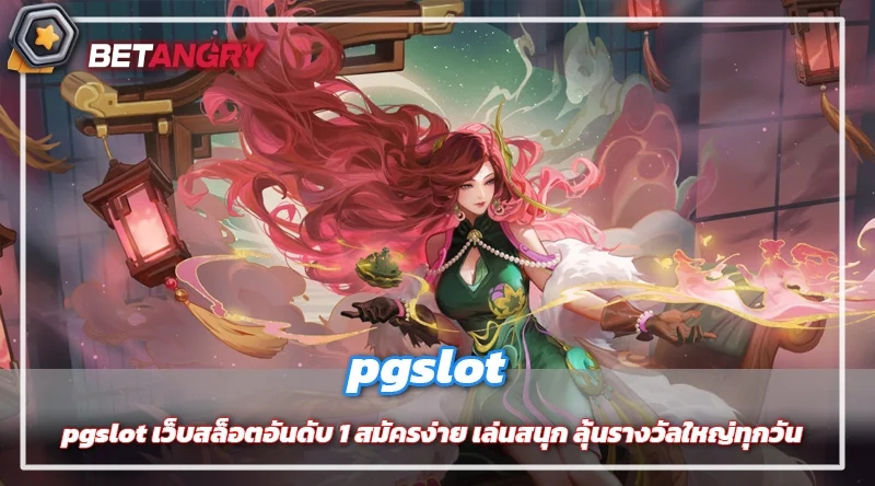 pgslot เว็บสล็อตอันดับ 1 สมัครง่าย เล่นสนุก ลุ้นรางวัลใหญ่ทุกวัน