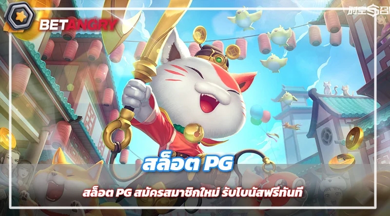 สล็อต PG สมัครสมาชิกใหม่ รับโบนัสฟรีทันที