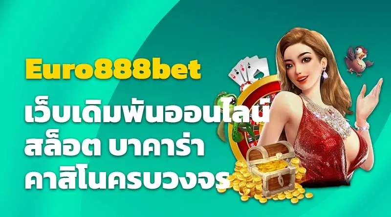 Euro888bet เว็บเดิมพันออนไลน์ สล็อต บาคาร่า คาสิโนครบวงจร