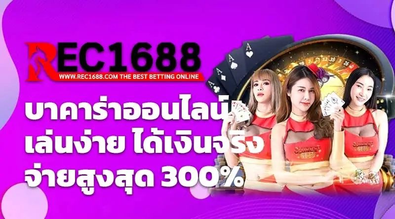 rec1688 บาคาร่าออนไลน์ เล่นง่าย ได้เงินจริง จ่ายสูงสุด 300%