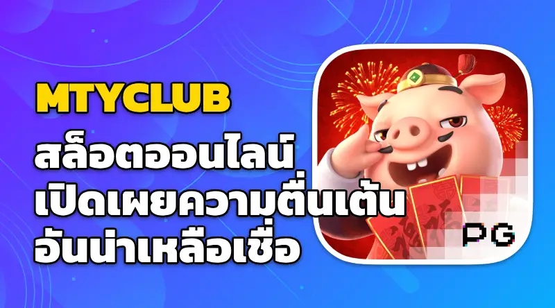 MTYCLUB สล็อตออนไลน์ เปิดเผยความตื่นเต้นอันน่าเหลือเชื่อ