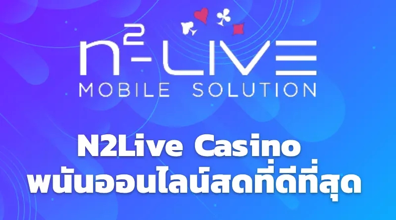 N2Live Casino พนันออนไลน์สดที่ดีที่สุด