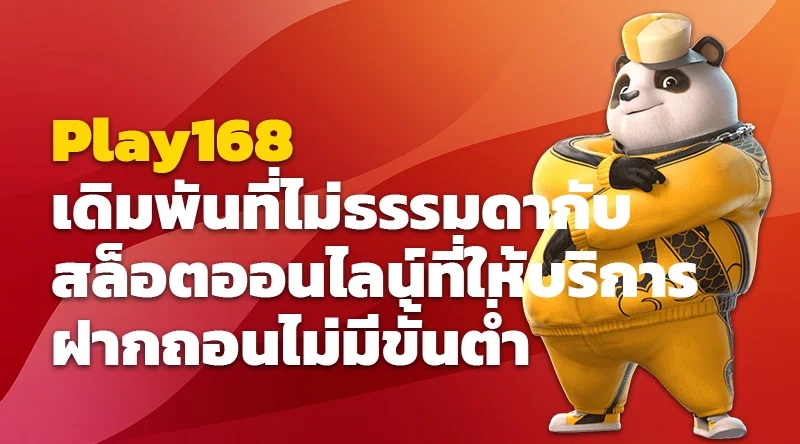 เดิมพันที่ไม่ธรรมดากับ Play168 สล็อตออนไลน์ที่ให้บริการฝากถอนไม่มีขั้นต่ำ